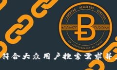 思考一个符合大众用户搜索需求并且的,放进