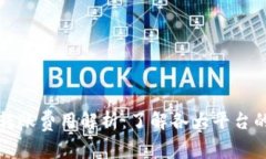 数字货币转账费用解析:了解各大平台的收费标