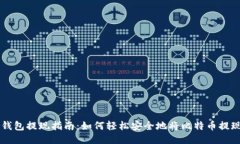 比特币钱包提现指南:如何轻松安全地将比特币