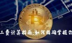 imToken矿工费计算指南:如何精确掌握你的交易费