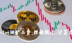 全面解析TokenIm调旷工费:理解概念、计算方法与