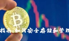 比特币钱包完全指南:如何安全存储和管理你的