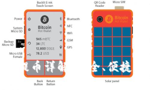 以太坊HRC钱包提币详解：安全、便捷的数字资产管理