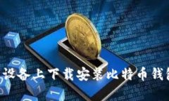如何在安卓设备上下载安装比特币钱包:全面指