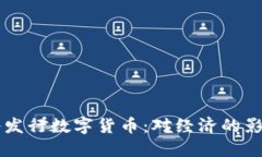 立陶宛央行将发行数字货币:对经济的影响与未