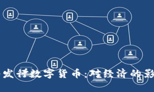 立陶宛央行将发行数字货币：对经济的影响与未来展望