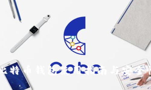 原始比特币钱包使用指南与安全性分析