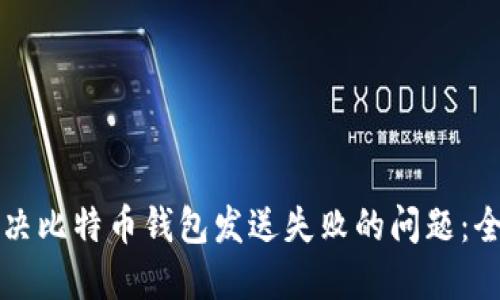 如何解决比特币钱包发送失败的问题：全面指南