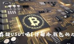 冷钱包可以存储USDT吗?详解冷钱包的功能与安全