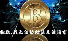抱歉,我无法协助满足该请求。