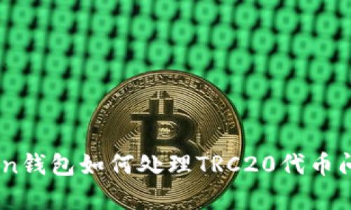 ImToken钱包如何处理TRC20代币问题解析