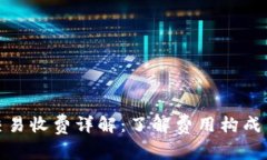数字货币交易收费详解:了解费用构成与降低策