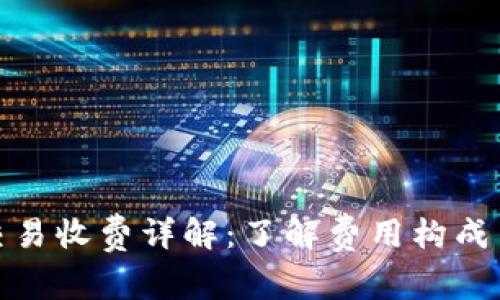 数字货币交易收费详解：了解费用构成与降低策略
