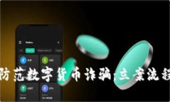 如何识别和防范数字货币诈骗:立案流程与应对