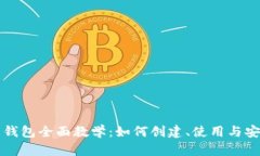 虚拟币钱包全面教学:如何创建、使用与安全管