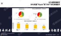 比特币砖石钱包何时发布:了解未来动向与投资