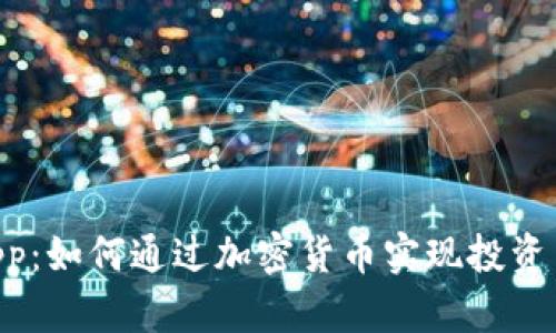 Tokenim手机App:如何通过加密货币实现投资与管理的便捷性