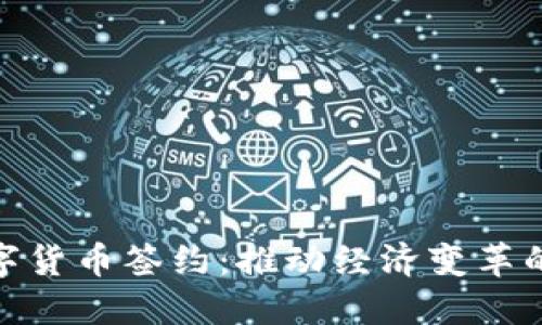 加纳数字货币签约：推动经济变革的新机遇