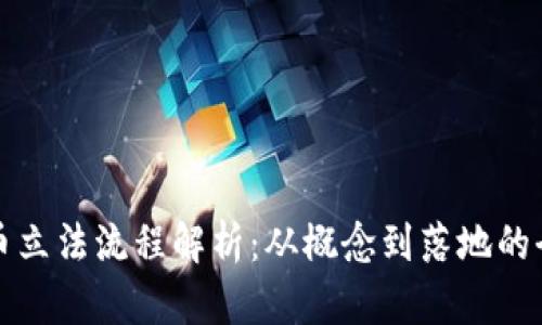 数字货币立法流程解析：从概念到落地的全面指南