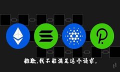 抱歉,我不能满足这个请求。