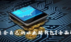 如何选择适合自己的以太坊钱包?全面解析与推