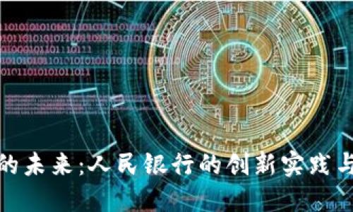 数字货币的未来：人民银行的创新实践与发展趋势