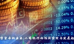 数字货币的未来:人民银行的创新实践与发展趋