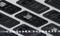 Tokenim打包时间全面解析:你的区块链项目交付效