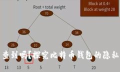 比特币钱包能查到吗?探究比特币钱包的隐私性