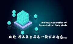 抱歉,我无法生成这一请求的内容。