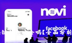 崩盘的区块链钱包安全吗?全面分析与用户指南