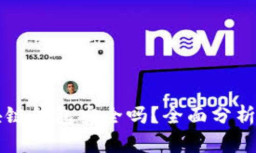 崩盘的区块链钱包安全吗？全面分析与用户指南