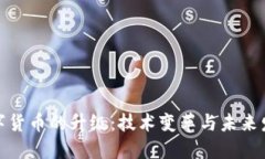 数字货币的升级:技术变革与未来发展