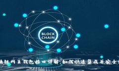 区块链网页钱包接口详解:如何快速集成并安全