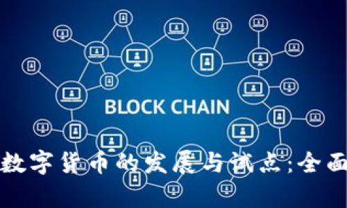 央行数字货币的发展与试点:全面解析