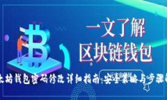 以太坊钱包密码修改详细指南:安全策略与步骤