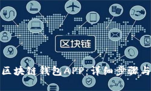 如何注册区块链钱包APP:详细步骤与注意事项