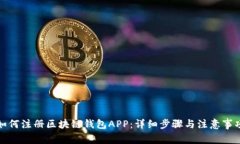 如何注册区块链钱包APP:详细步骤与注意事项
