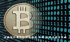 区块链私有钱包完全指南：选择、使用与安全策