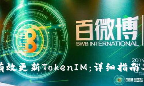 如何有效更新TokenIM:详细指南与技巧