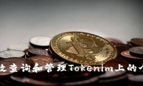 如何高效查询和管理Tokenim上的个人资产