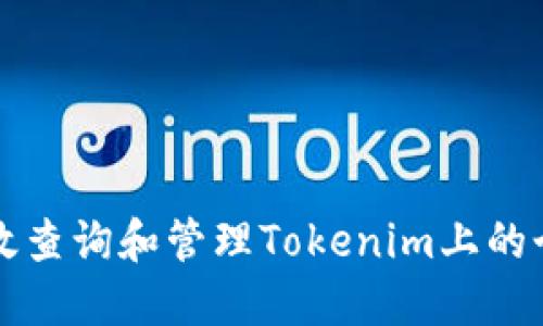 如何高效查询和管理Tokenim上的个人资产