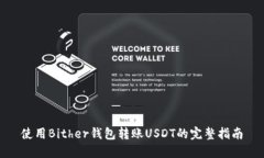 使用Bither钱包转账USDT的完整指南
