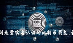如何找到无需实名认证的比特币钱包：全面指南