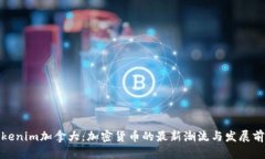 Tokenim加拿大:加密货币的最新潮流与发展前景