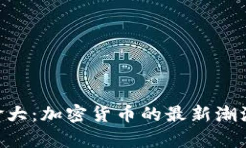 Tokenim加拿大:加密货币的最新潮流与发展前景