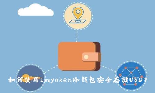 如何使用Imyoken冷钱包安全存储USDT
