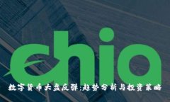 数字货币大盘反弹：趋势分析与投资策略