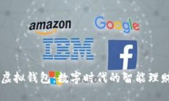 宏币虚拟钱包：数字时代的智能理财助手