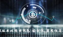 选择合适的低版本比特币钱包:安全性、易用性